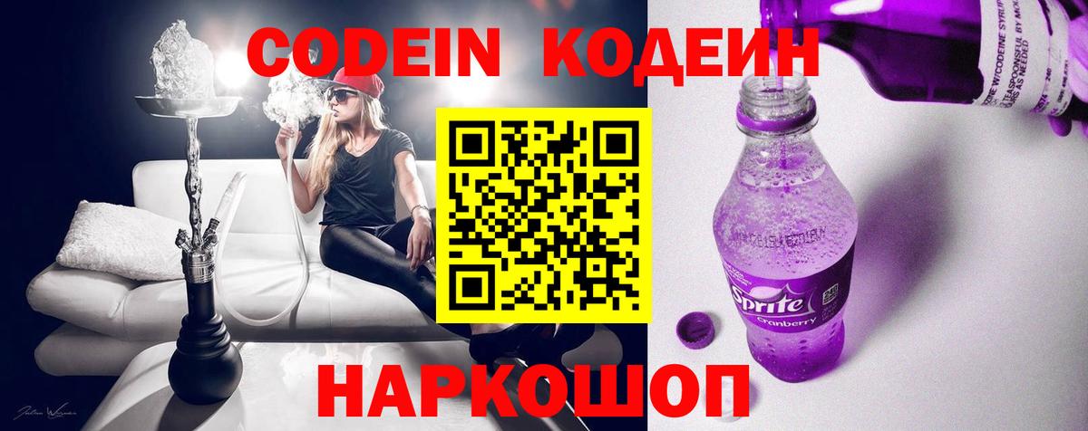 Codein напиток Lean (лин) Калининград